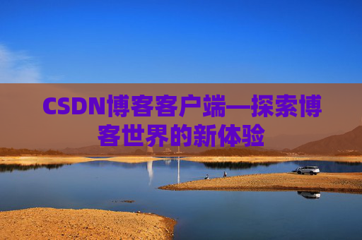 CSDN博客客户端—探索博客世界的新体验