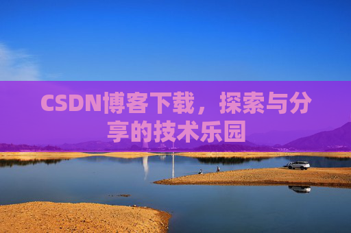 CSDN博客下载，探索与分享的技术乐园